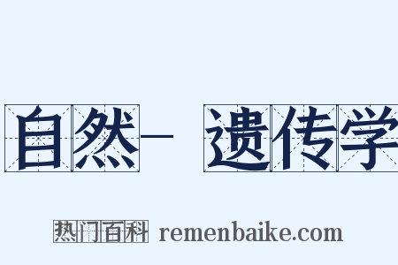 自然-遗传学是什么意思的图片